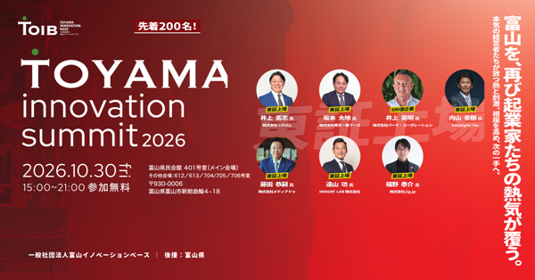 富山イノベーションサミット2026。詳細はこちら